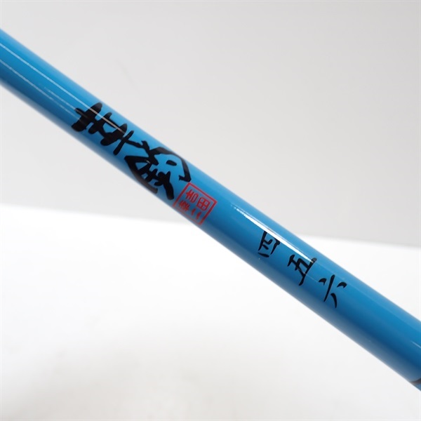 幸釣四五六